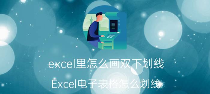 excel里怎么画双下划线 Excel电子表格怎么划线？